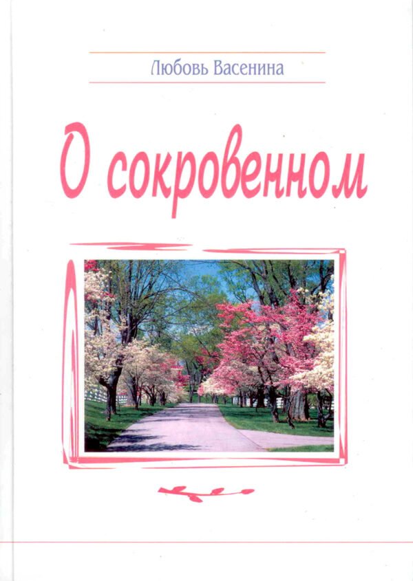 О сокровенном