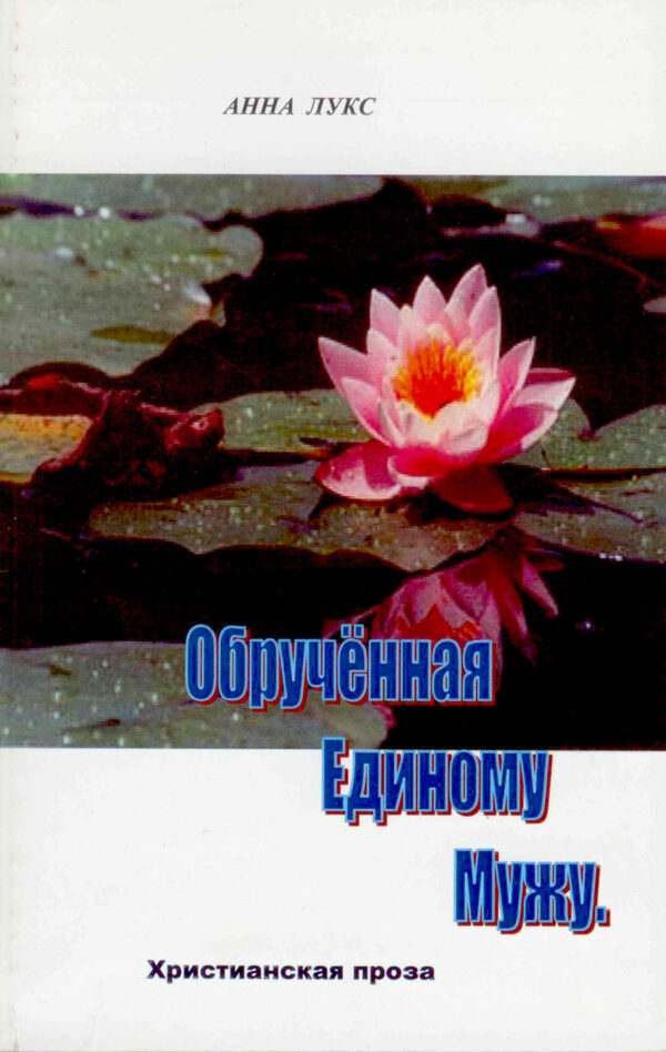 Обрученная Единому Мужу