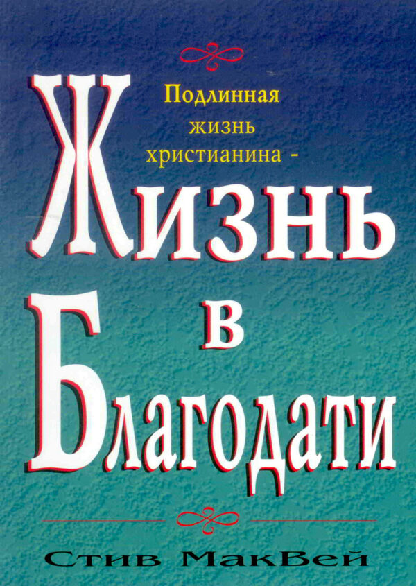 Жизнь в благодати