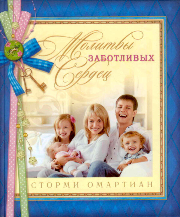 Молитвы заботливых сердец