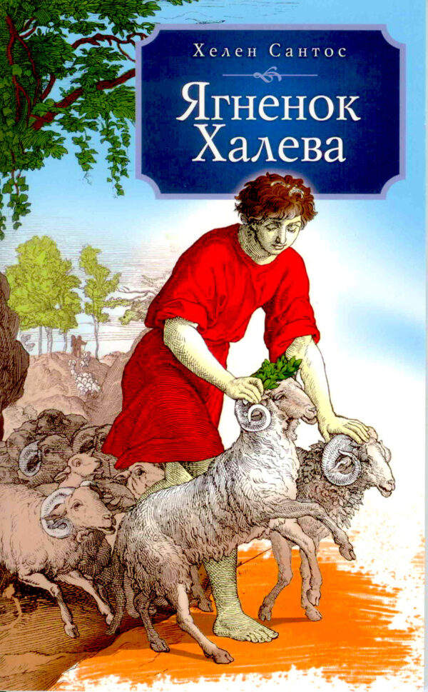 Ягненок Халева