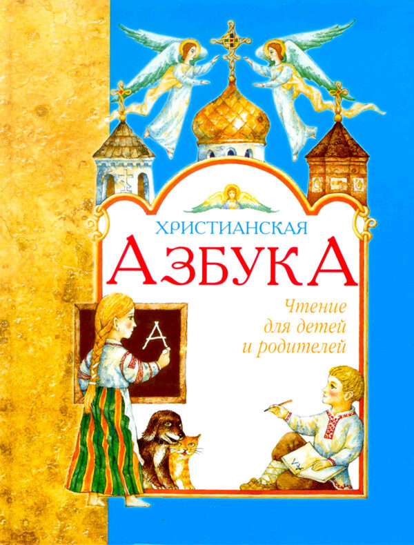 Христианская азбука
