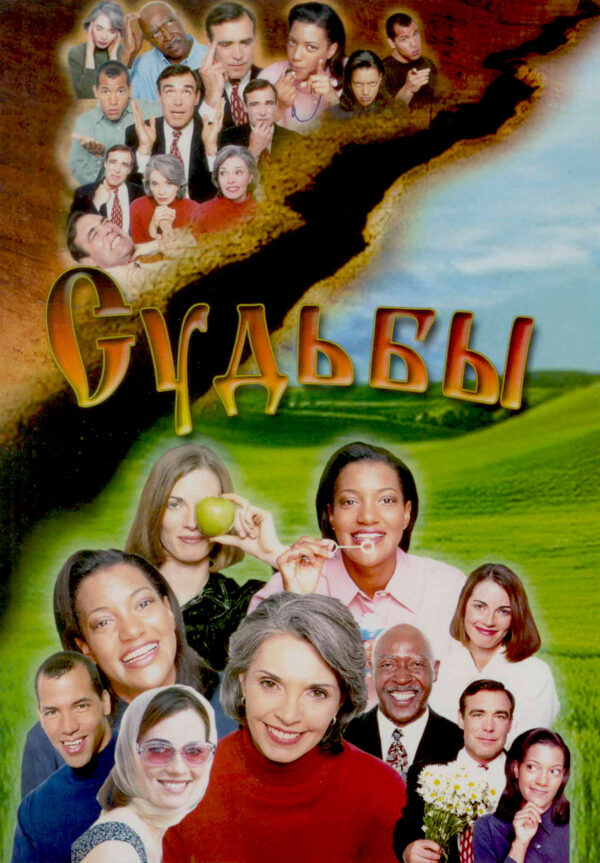 Судьбы. Свидетельства