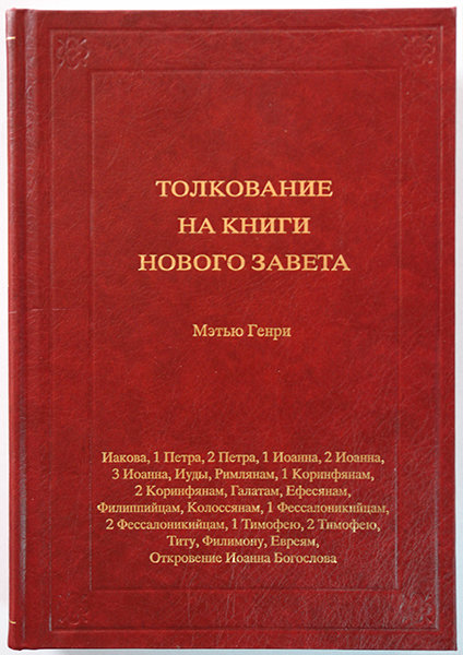 Толкование на книги Нового Завета. Том 3. Иакова - Откровение.  Мэтью Генри