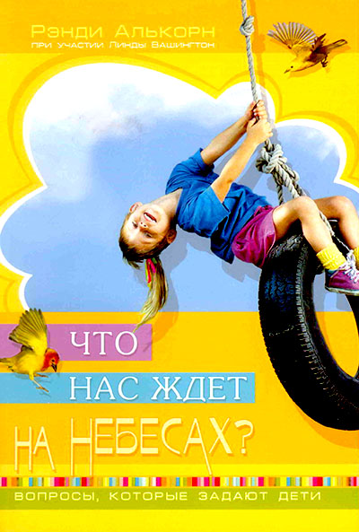 Что нас ждет на небесах?