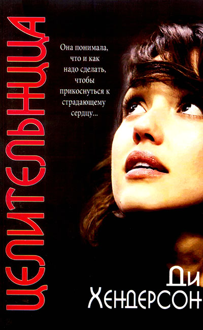 Целительница. Книга 6. Серия O'Молли