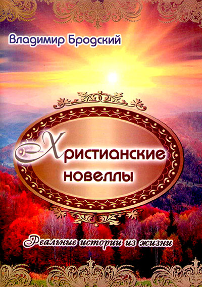 Христианские новеллы. Реальные истории из жизни