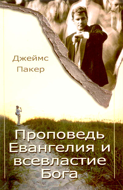 Проповедь Евангелия и всевластие Бога