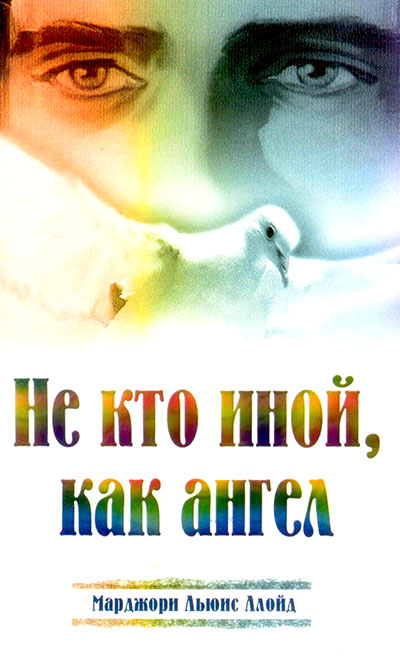 Не кто иной, как ангел