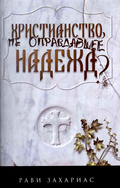 Христианство, не оправдавшее надежд?