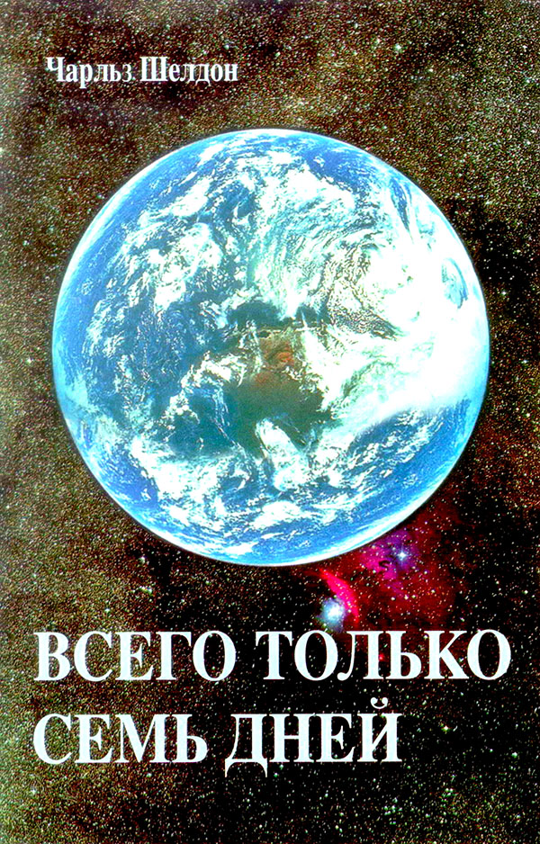 Всего только семь дней