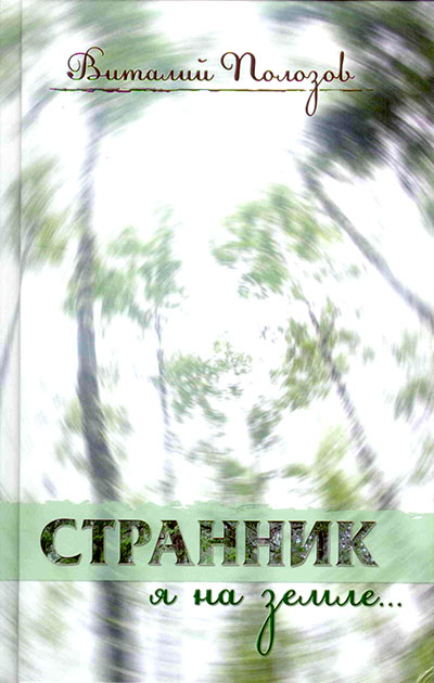 Странник я на земле...