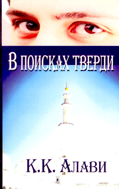 В поисках тверди
