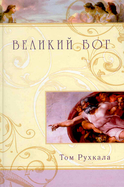 Великий Бог