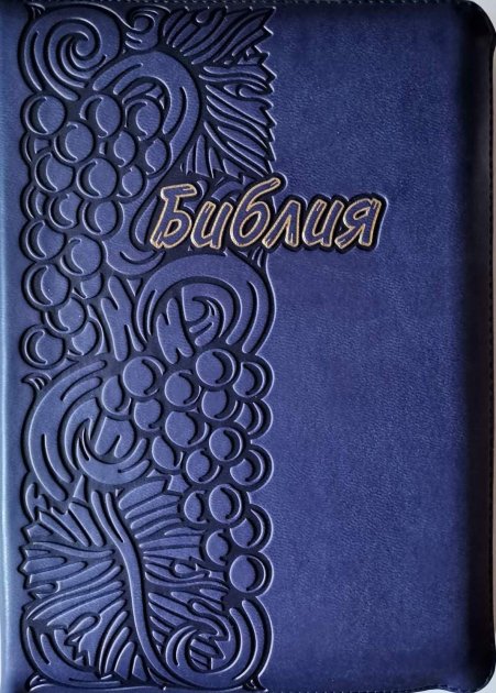 Библия 055 ZTI фиолетовая, виноград, синодальный перевод