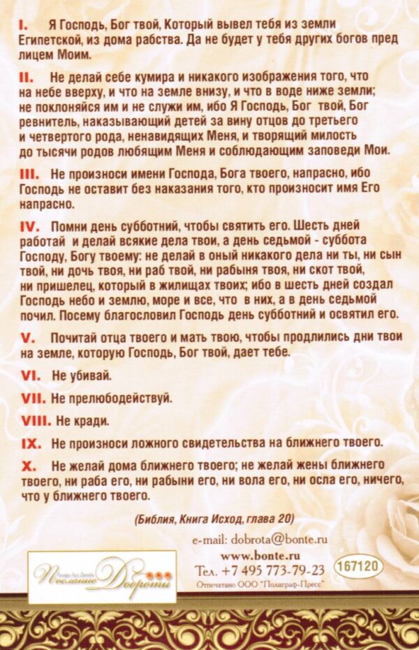 Одинарная открытка. Десять Заповедей. Закон Божий