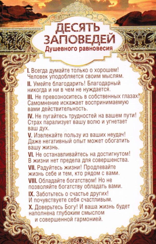 Десять заповедей душевного равновесия