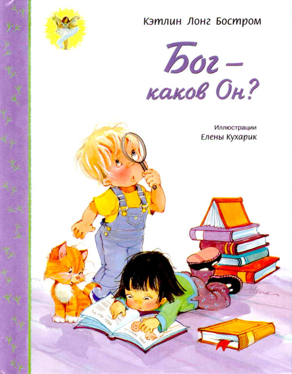 Бог - каков Он?
