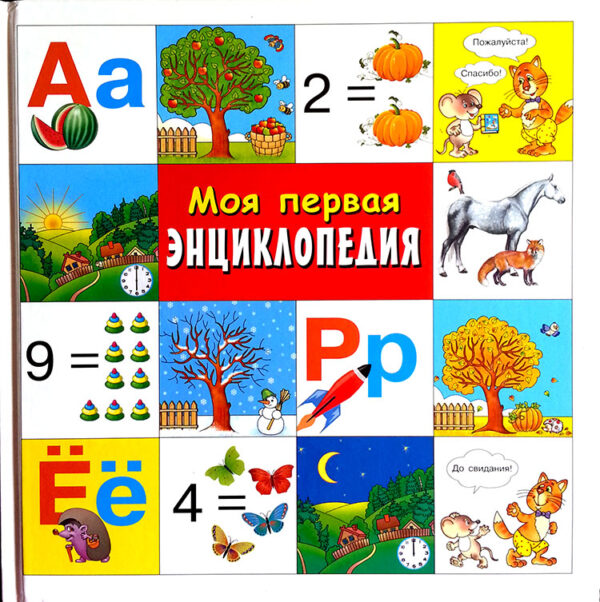 Моя первая энциклопедия
