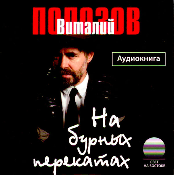 На бурных перекатах. Аудиокнига