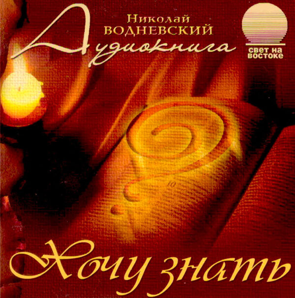 Хочу знать. Аудиокнига