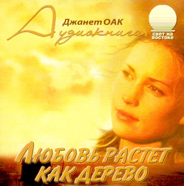 Любовь растет как дерево. Аудиокнига