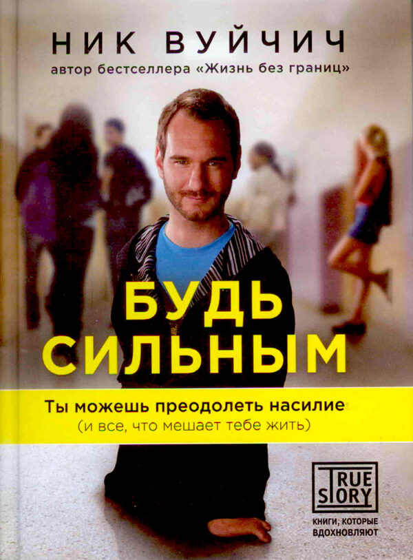 Будь сильным