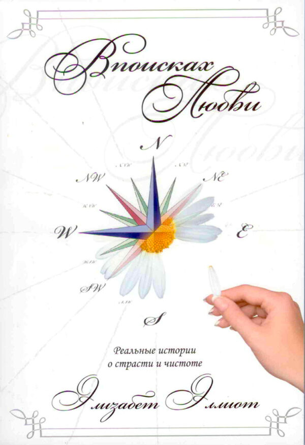 В поисках любви