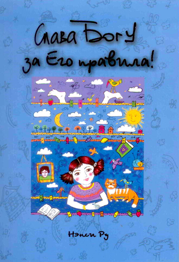 Слава Богу за Его правила!