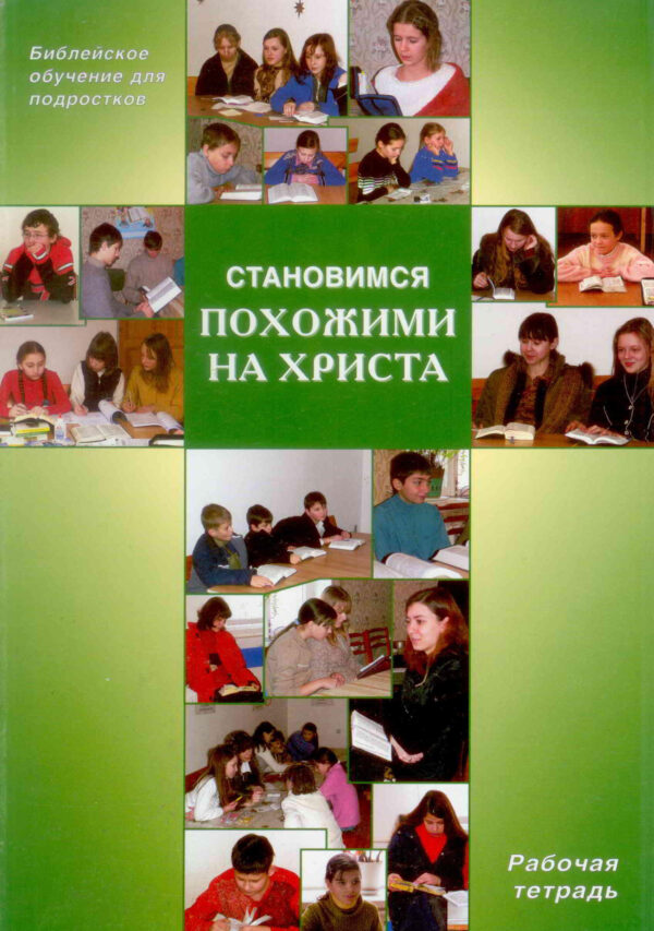 Становимся похожими на Христа. Рабочая тетрадь