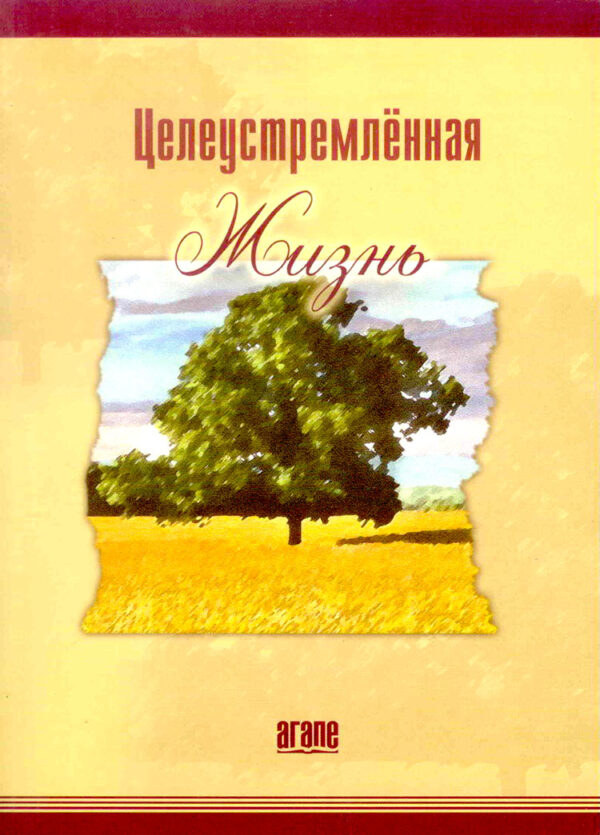 Целеустремленная жизнь. Рик Уоррен