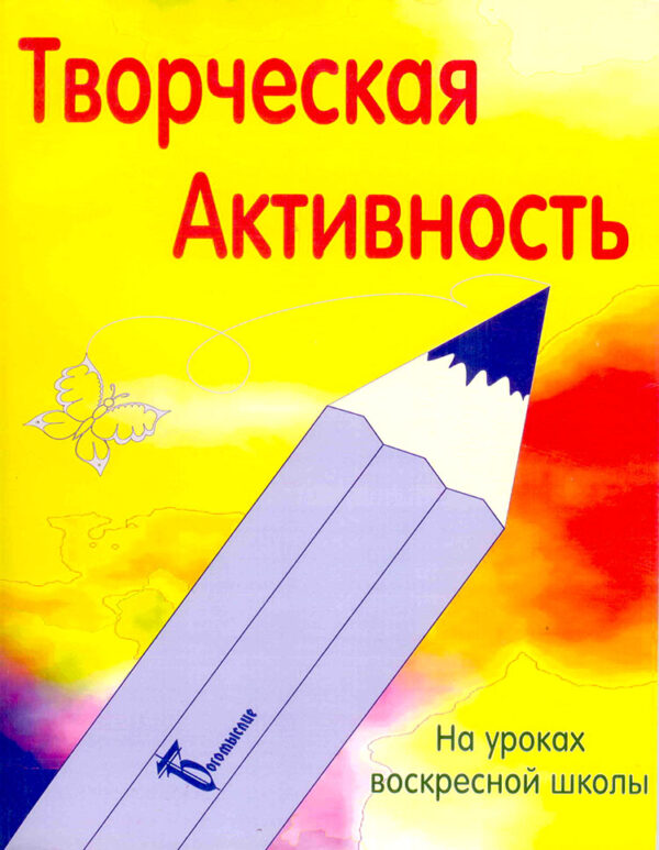 Творческая актовность на уроках воскресной школы