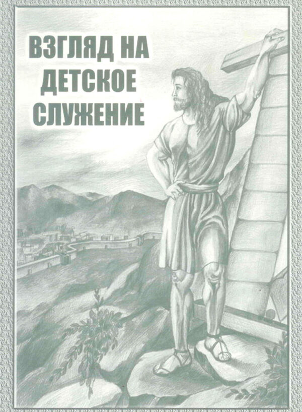 Взгляд на детское служение