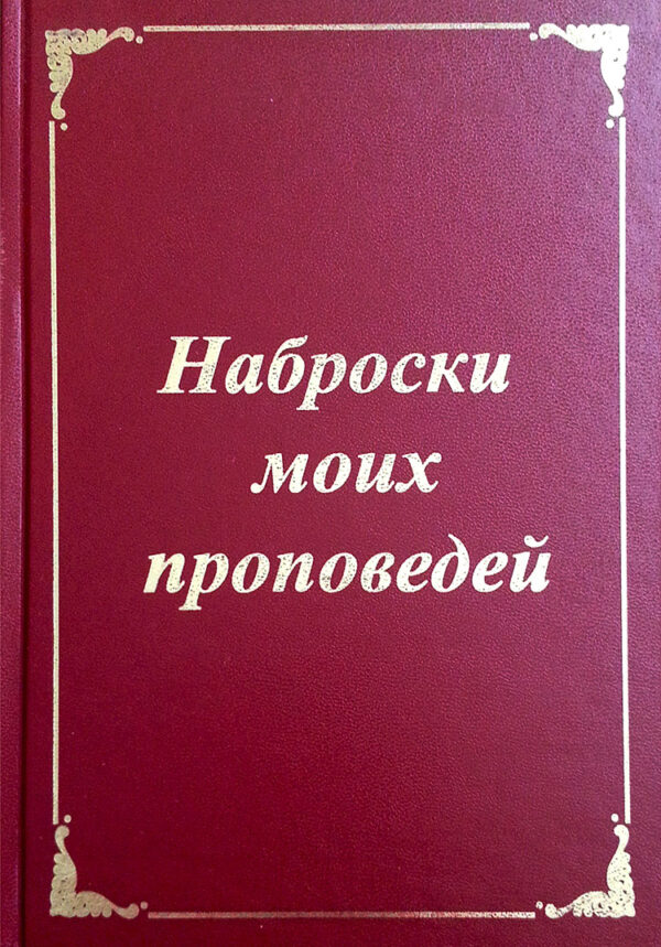Наброски моих проповедей. Чарльз Сперджен