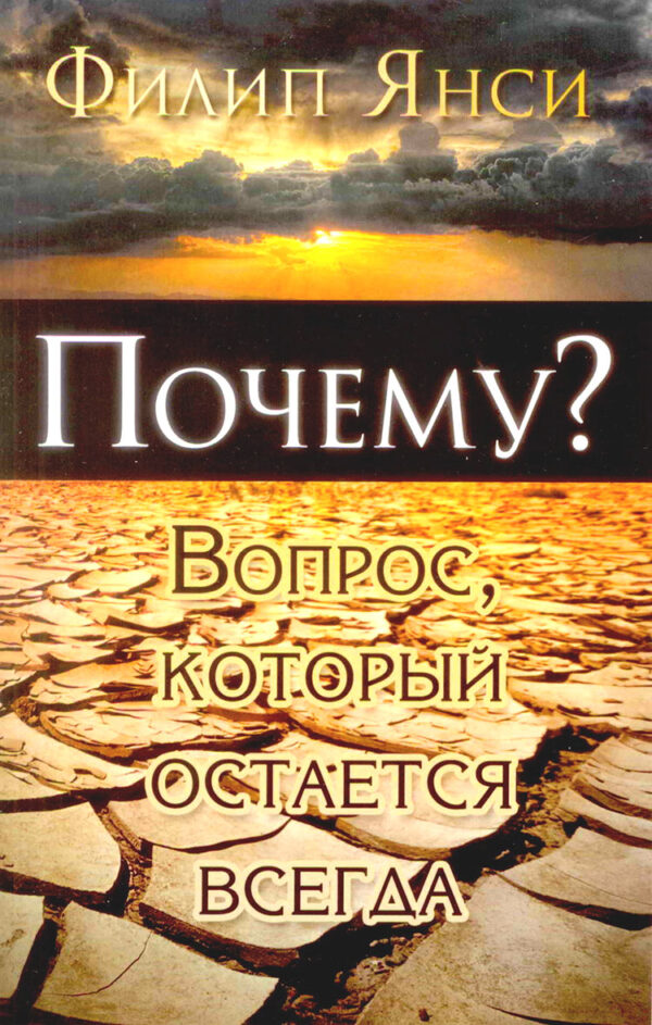 Почему? Вопрос, который остается всегда