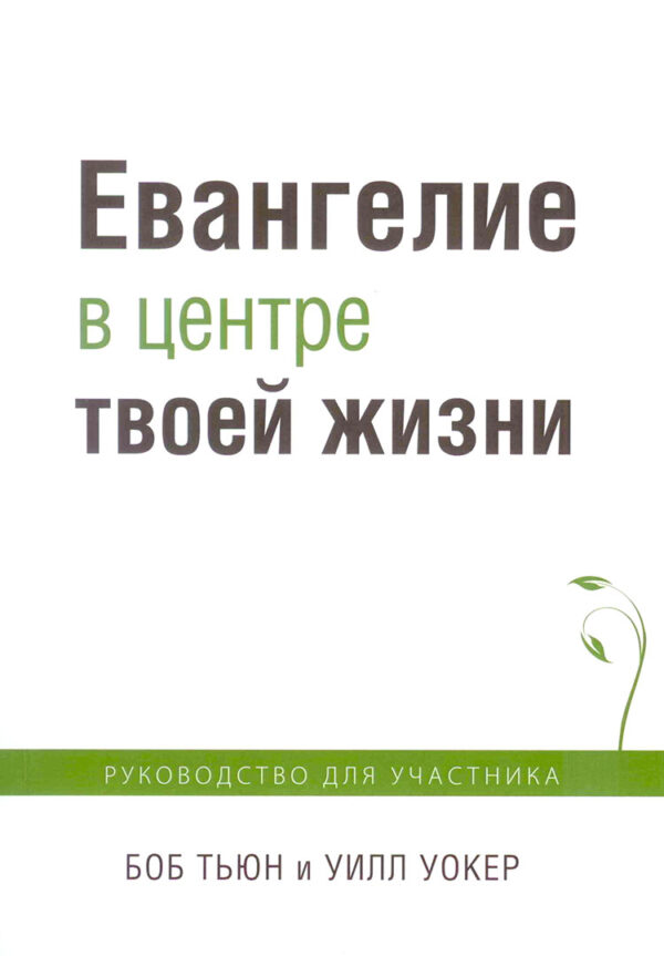 Евангелие в центре твоей жизни. Для участника