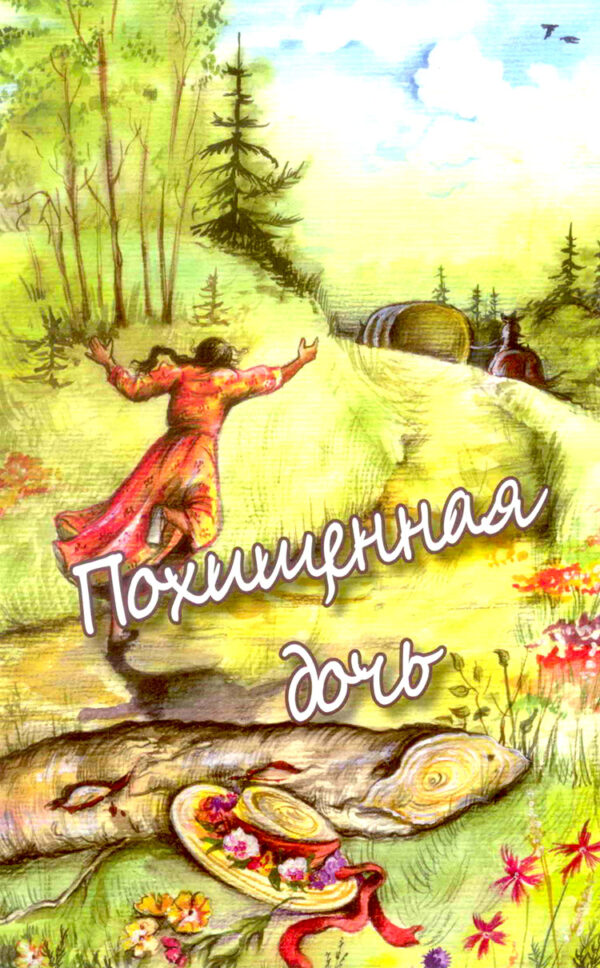 Похищенная дочь. Повесть