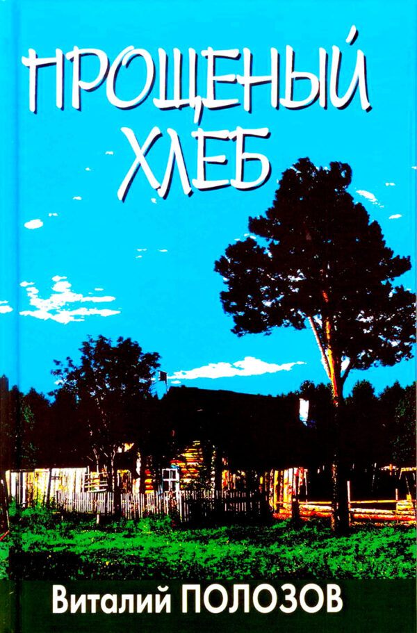 Прощенный хлеб. Рассказы и повести
