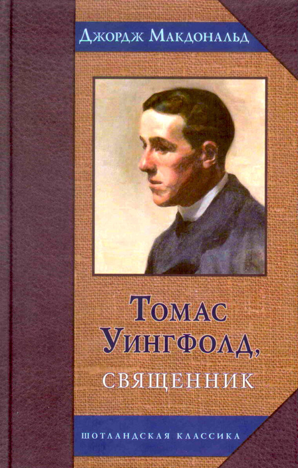 Томас Уингфолд, священник. Джордж Макдональд
