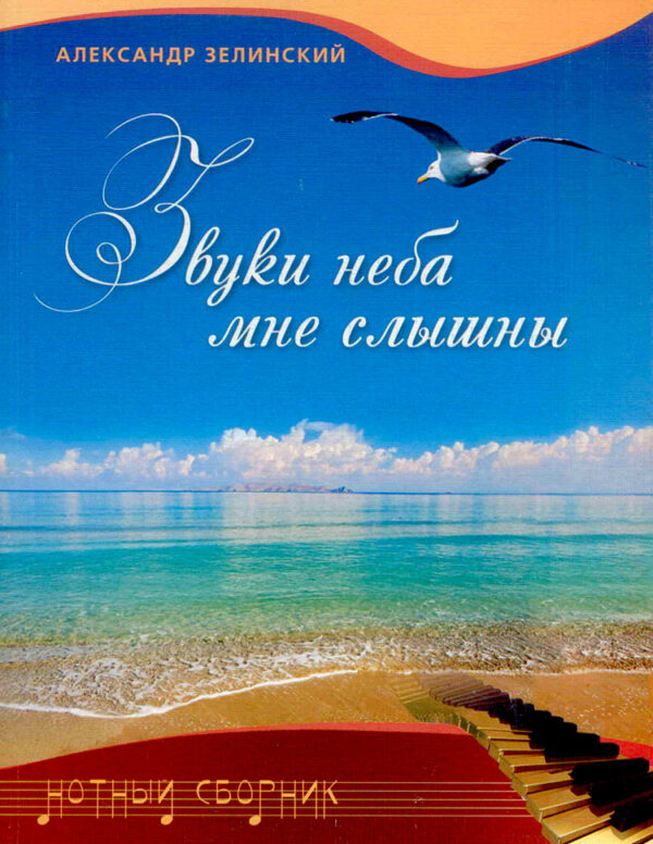 Звуки неба мне слышны