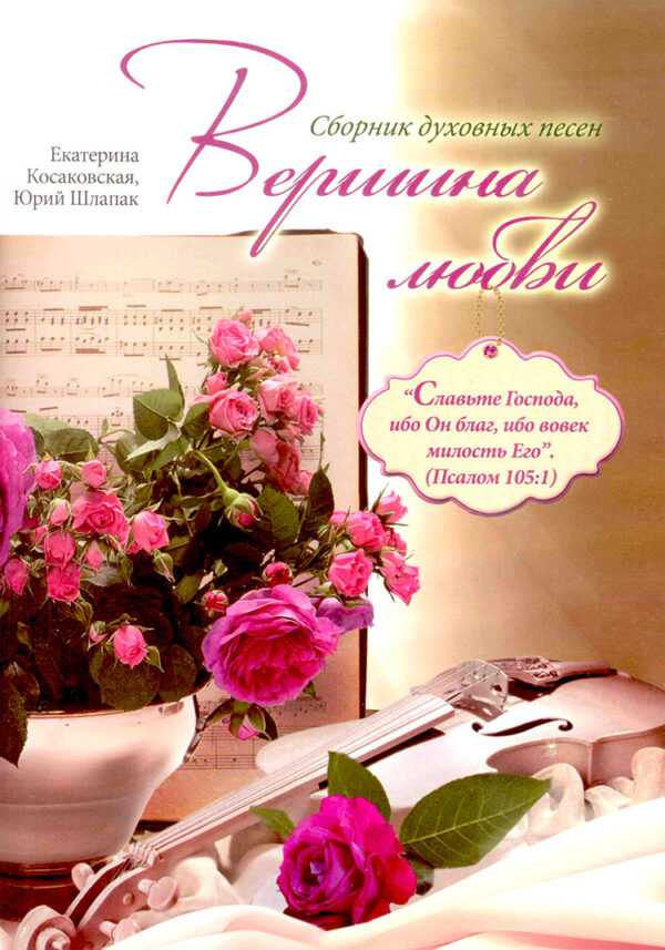 Вершина любви