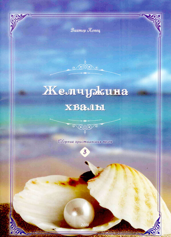 Жемчужина хвалы. Сборник песен 3