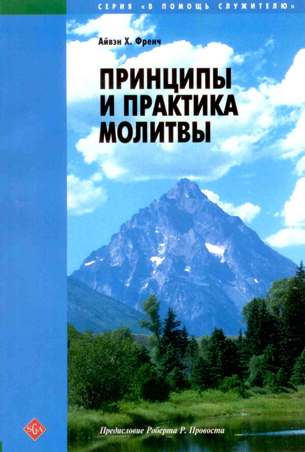 Принципы и практика молитвы