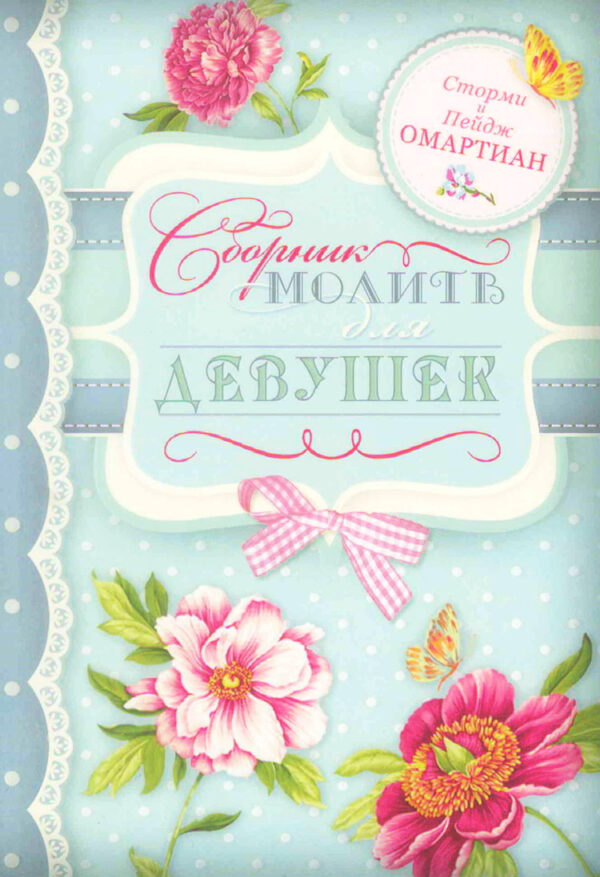 Сборник молитв для девушек