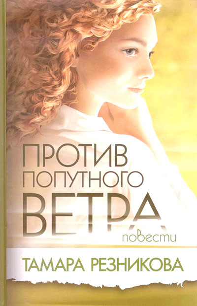 Против попутного ветра. Повести. Тамара Резникова