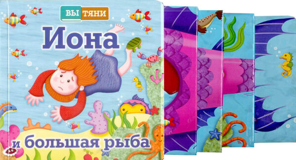 Иона и огромная рыба. Книжка-игрушка