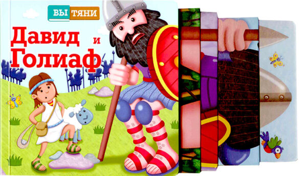 Давид и Голиаф. Вытяни. Книжка-игрушка