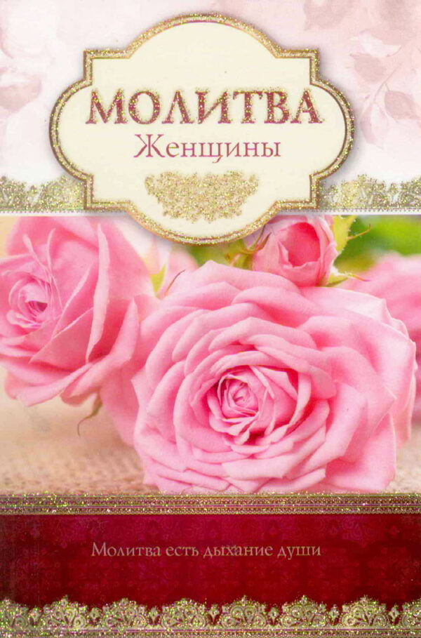 Молитва женщины