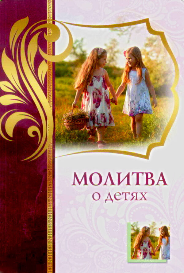 Молитва о детях