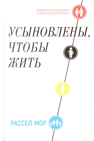 Усыновлены, чтобы жить (Adopted for Life)